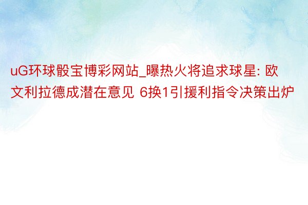 uG环球骰宝博彩网站_曝热火将追求球星: 欧文利拉德成潜在意见 6换1引援利指令决策出炉